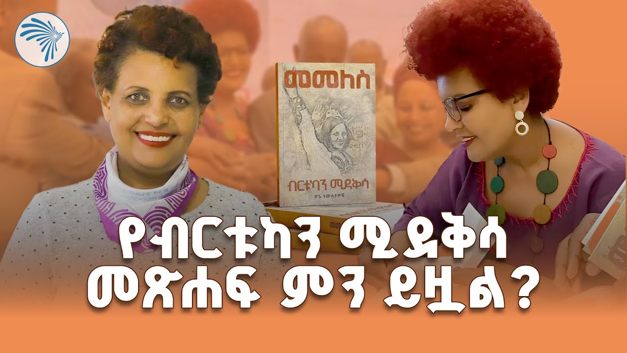 “መመለስ” የብርቱካን ሚደቅሳ መጽሐፍ ምረቃ | ክፍል 1| #BirtukanMideksa #BookLaunch  #ብርቱካንሚደቅሳ @ArtsTvWorld