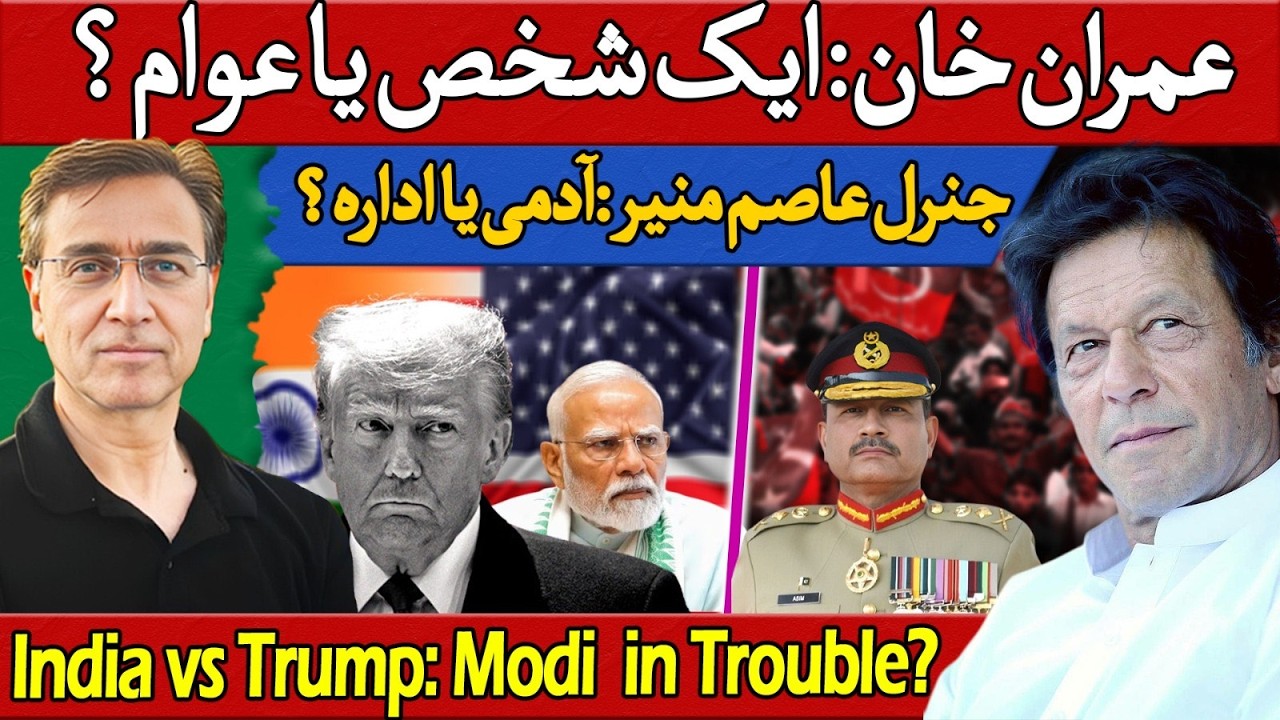 جنرل عاصم منیر ایک آدمی یا ادارہ؟ عمران خان ایک شخص یا عوام؟ ٹرمپ مودی بڑھتی مشکلات؟ 