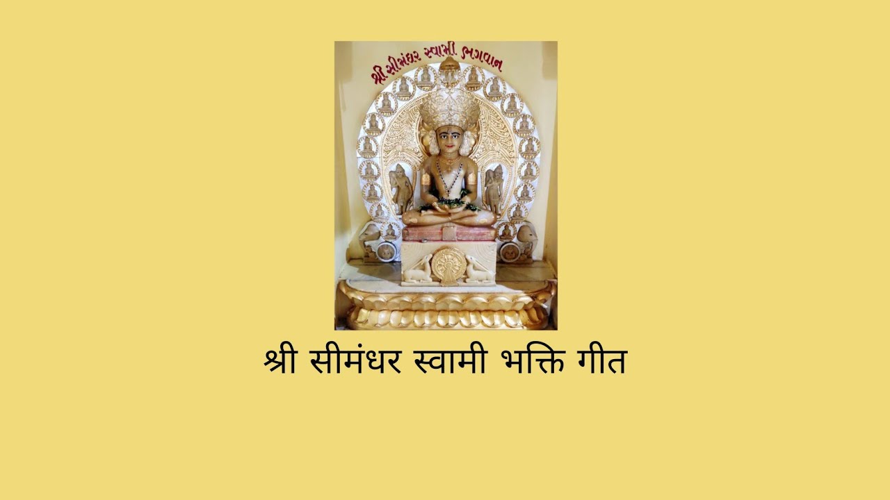 ओ पुनम ना चंद्रमा मारे कहेवी छे दिलनी वात. श्री सिमंधर स्वामी परमात्मा का भक्ति गीत