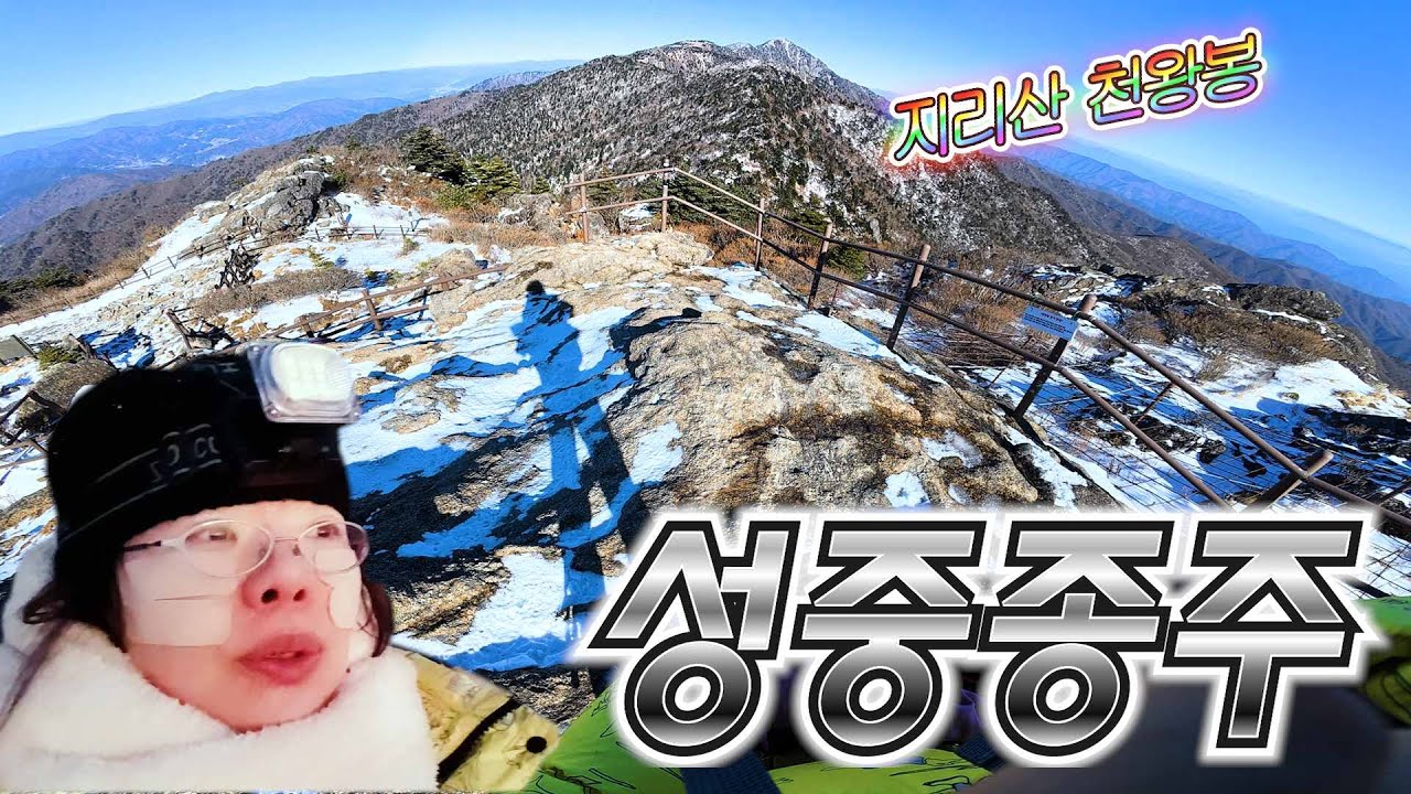 수족냉증 왕초보의 한겨울 지리산 종주기(40km)_지리산 3박 4일 성중종주