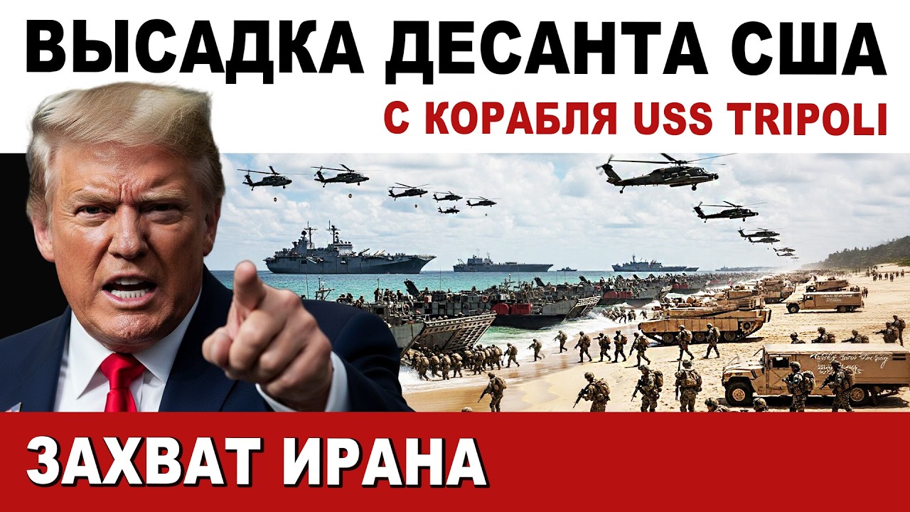 ⚡ Захват Ирана. Высадка десанта США с корабля USS Tripoli
