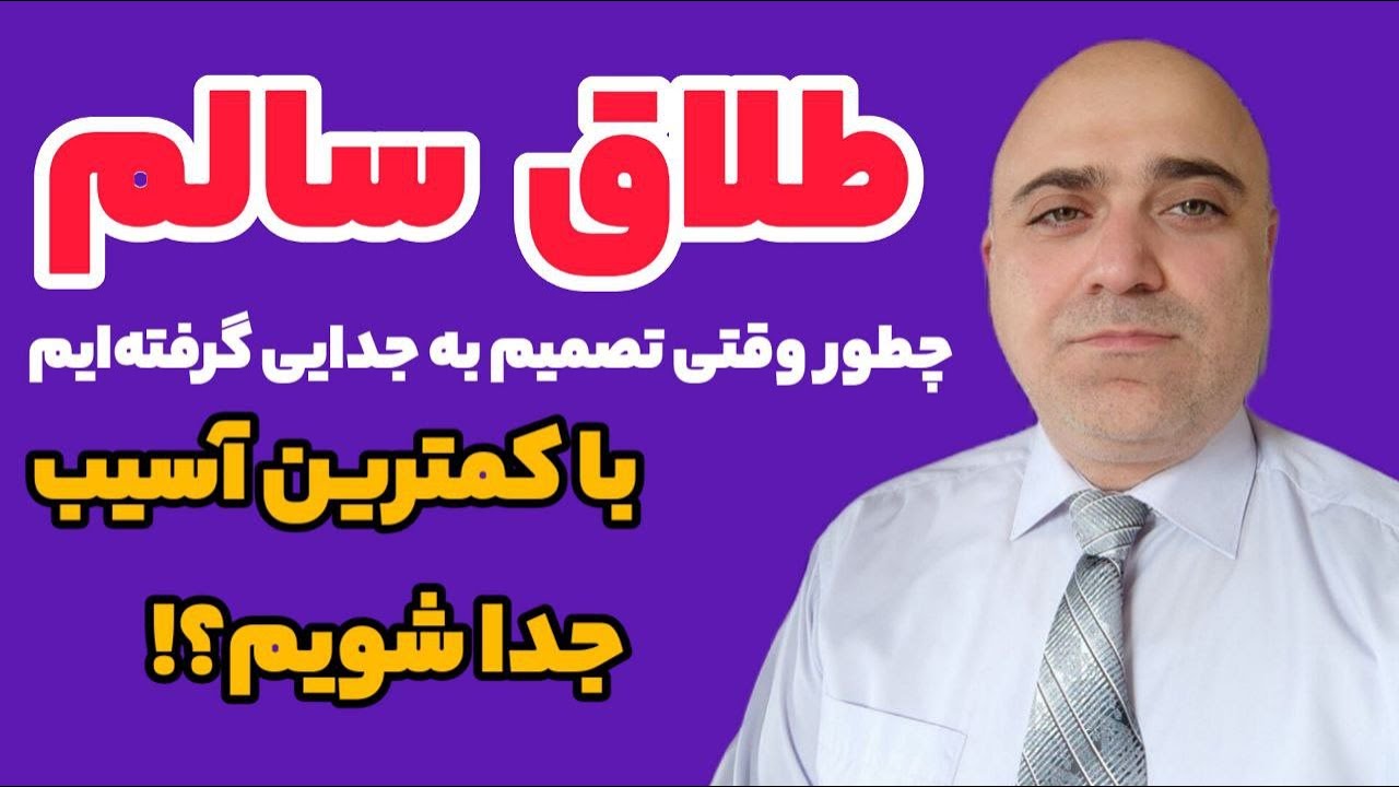 طلاق و جدایی سالم چگونه است؟ | زندگی قبل و بعد از طلاق و جدایی