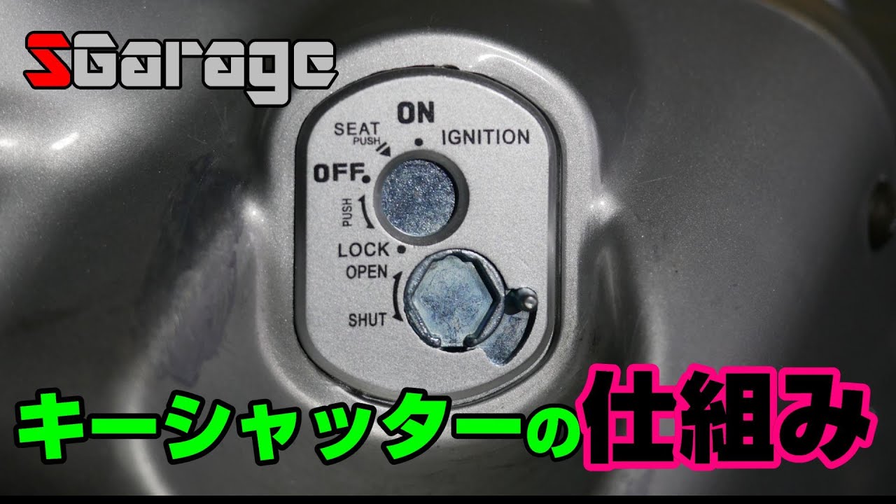SGarage＃85　キーシャッターの仕組み