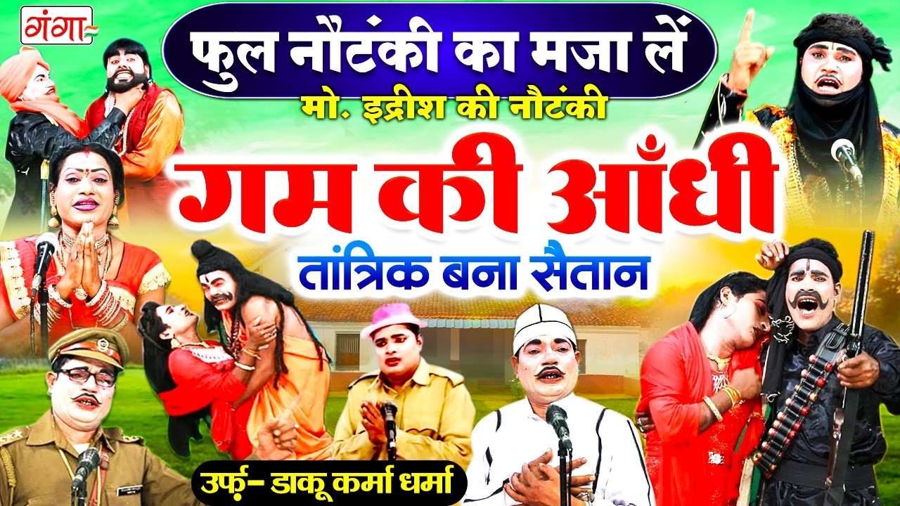 फुल नौटंकी देखें व मजा लें - गम की आँधी - Bhojpuri Full Nautanki - Mohammd Idrish Ki Nautanki 2026