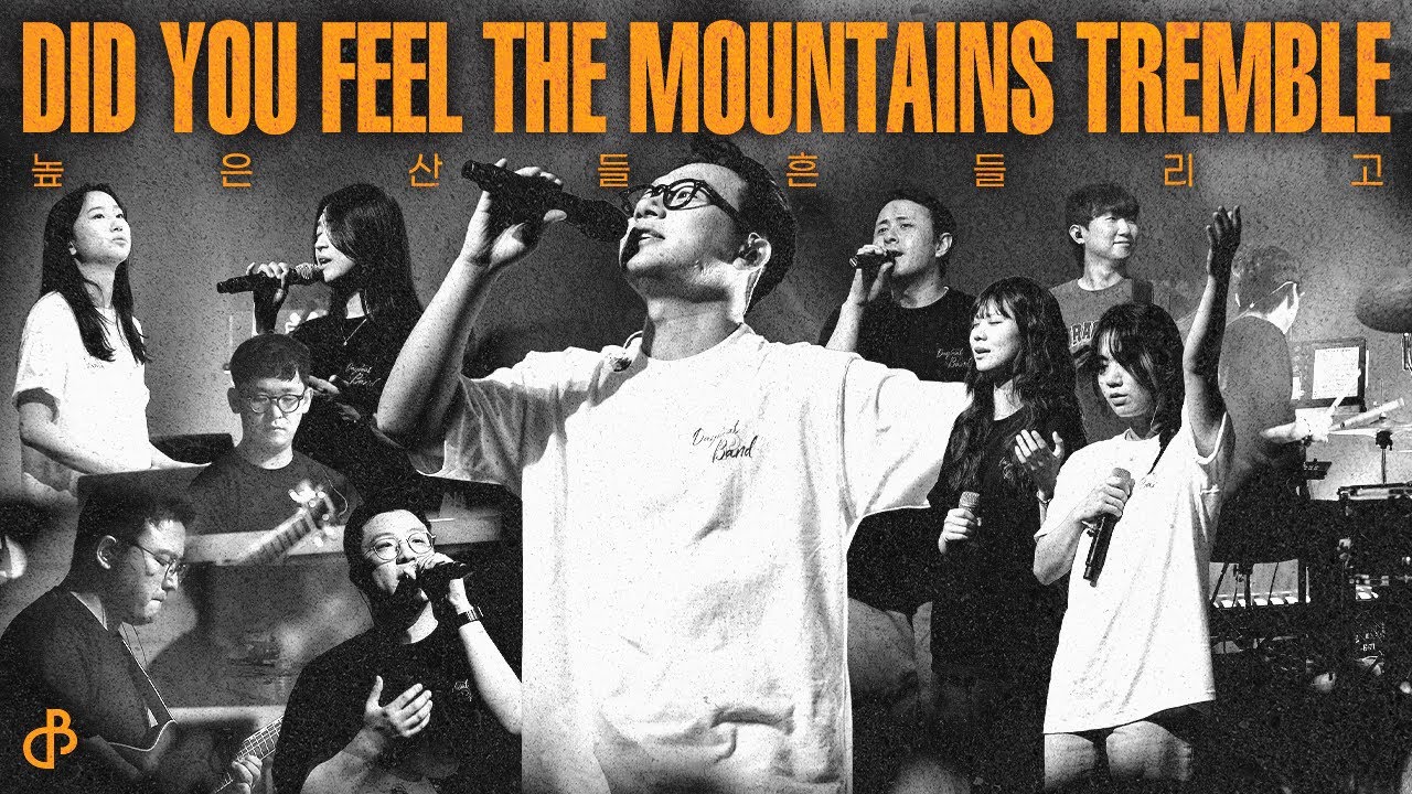 높은 산들 흔들리고 | 데이빗밴드 | Live Worship | Did You Feel The Mountains Tremble