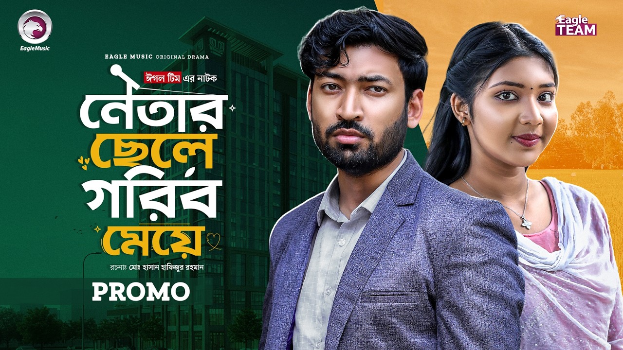 Netar Chele Gorib Meye | নেতার ছেলে গরিব মেয়ে (Promo) Eagle Team | Rowshni | Bangla Natok 2026