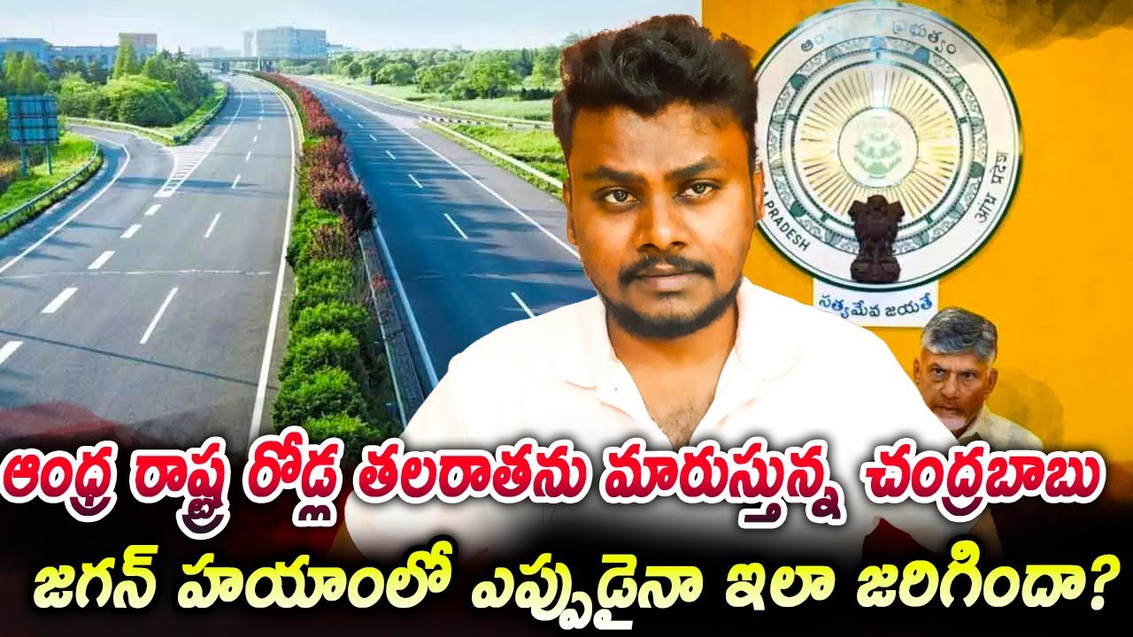 Chandrababu Naidu Transforming Andhra Roads || AP R&B Development || @TrendsetterTelugu
