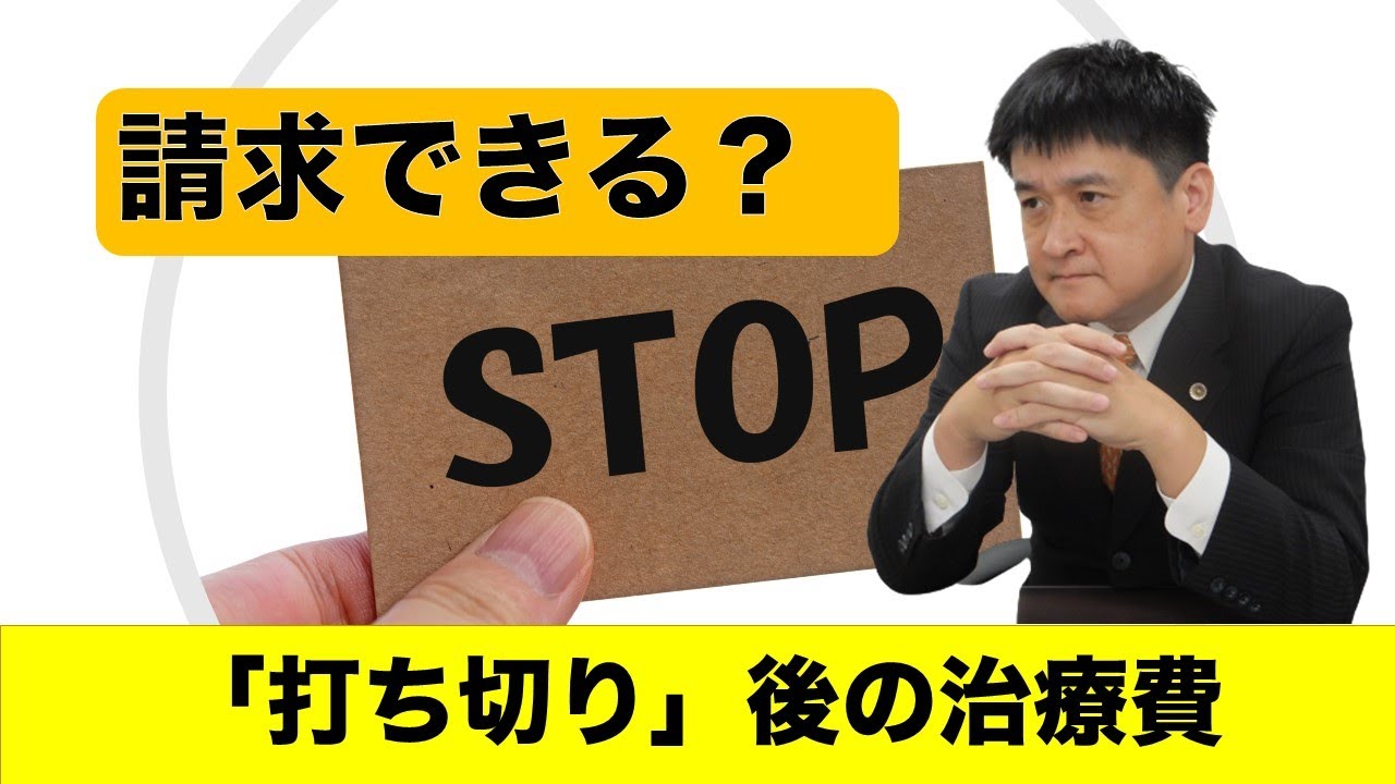 「打ち切り後」の治療費も請求できる！交通事故の被害者は、あきらめるな！