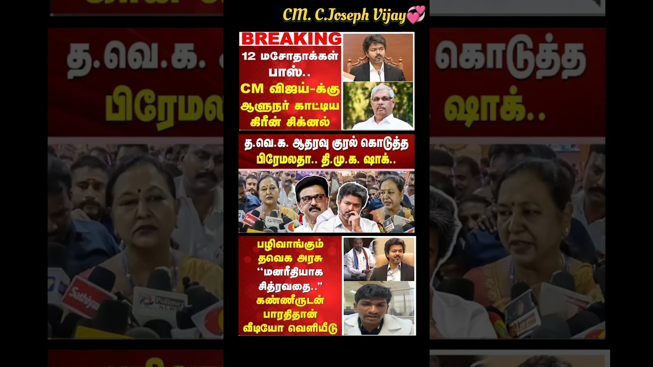 TVK Thalapathy Vijay Anna || #tvk#dmk#admk#congress#bjp#breakingnews#thalapathy#vijay#news