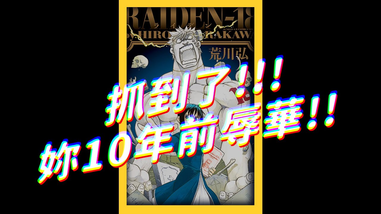 《鋼鍊》作者荒川弘，遲到10年的辱華！｜志祺七七  #shorts