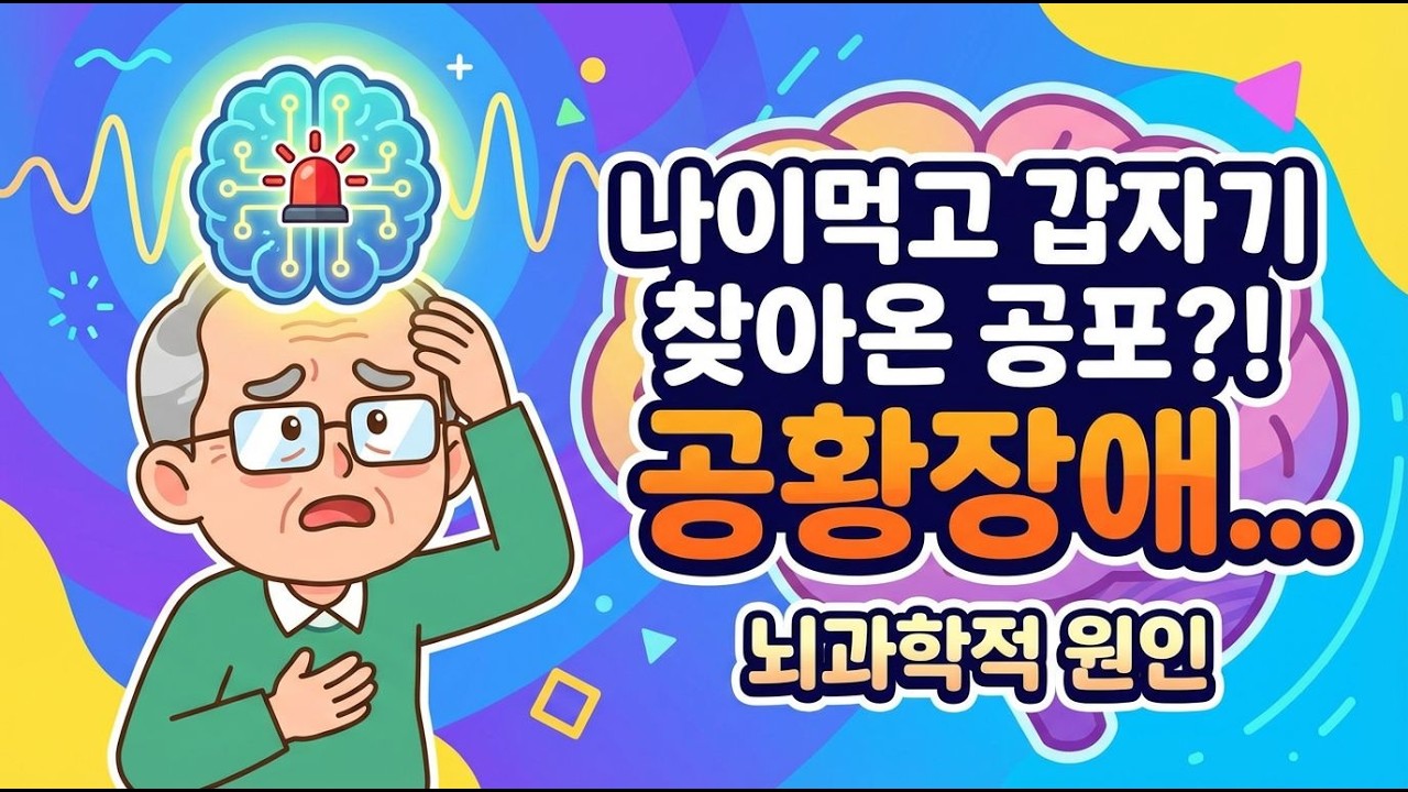 나이먹고 공황장애가 오는 이유