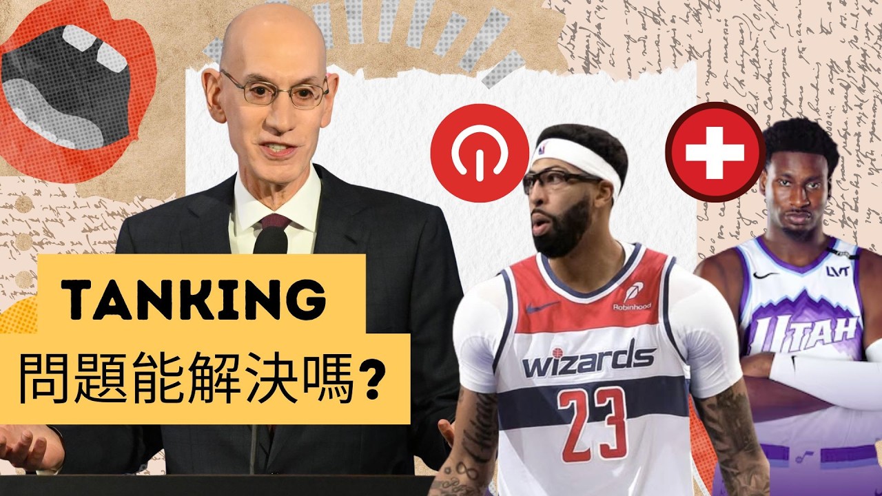 爵士被無理懲罰Tanking? Adam Silver 七個方案治標唔治本?