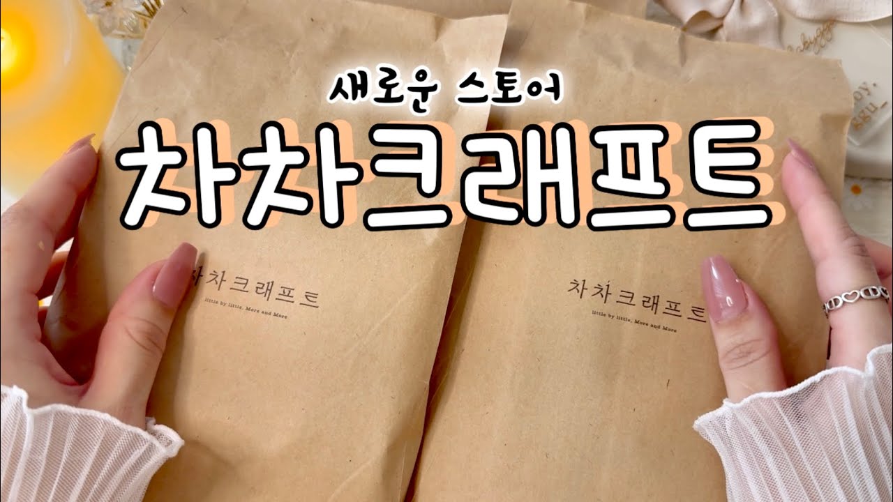 [차차크래프트] 예쁘고 다양한 템들 한가득 | 상부상조 체험단 | 협찬 | 하울 | 언박싱 | 감성다꾸 | haul | unboxing | journaling