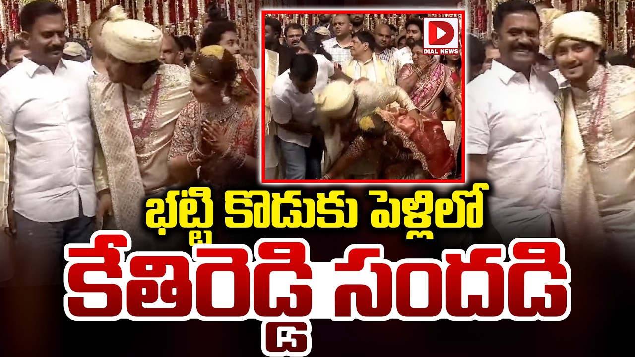 భట్టి కొడుకు పెళ్లి లో కేతిరెడ్డి సందడి..! YCP Kethireddy Venkatarami Reddy at Bhatti Son Wedding