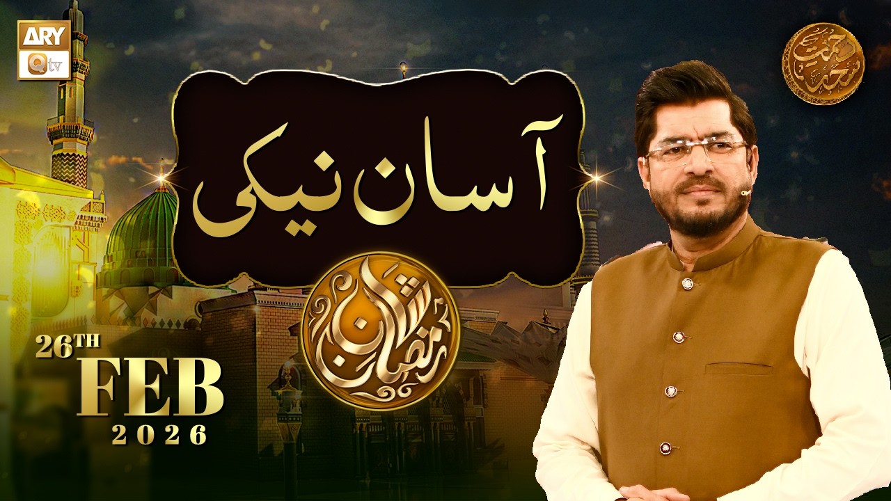 Asaan Naiki | Rehmat e Sehr - 26 Feb 2026 | ARY Qtv