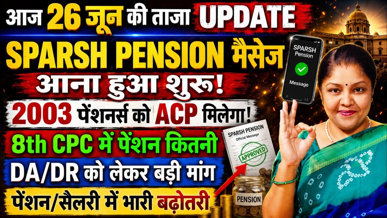 8th Pay Commission Latest Update: SPARSH Pension New Alert, 60% DA/DR Hike पर बड़ी खबर!