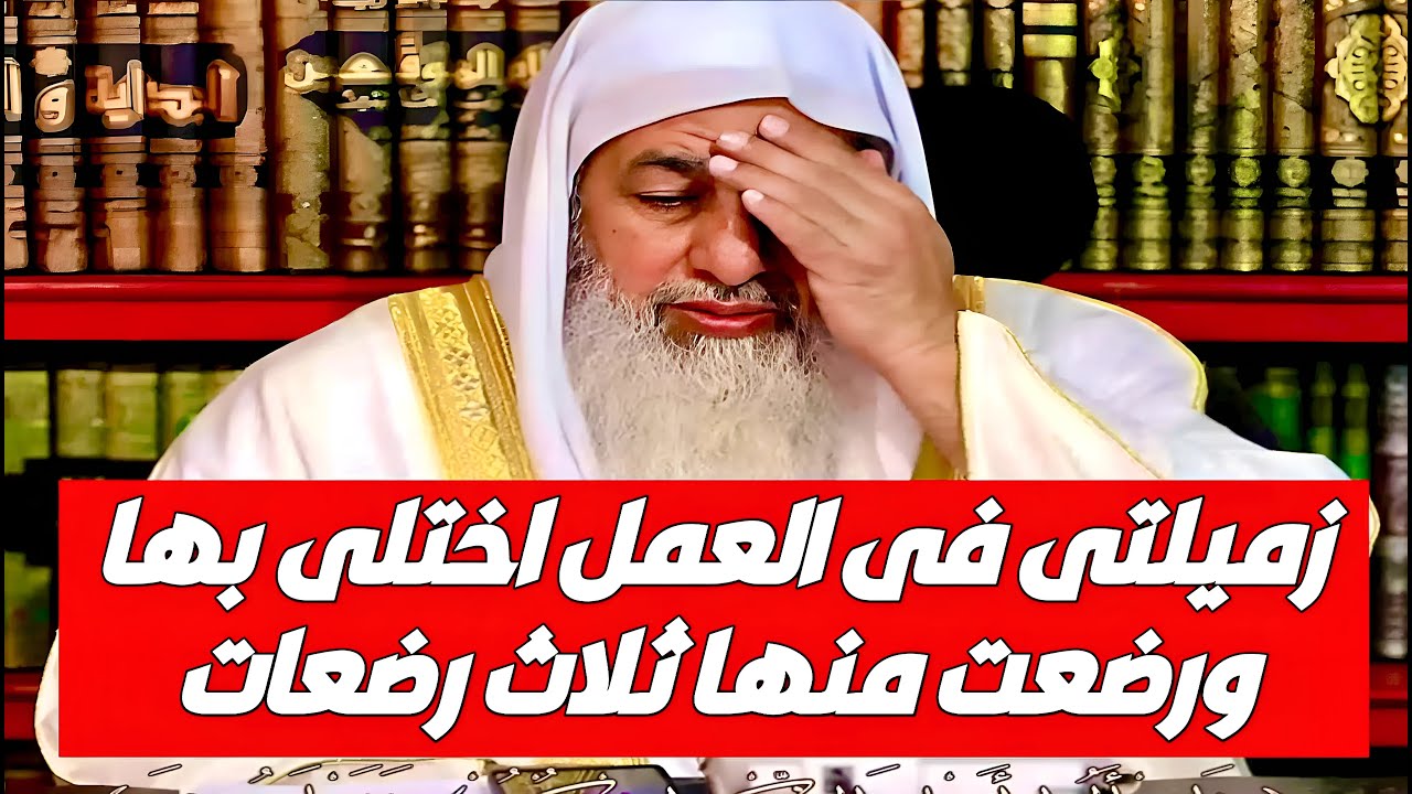 لي زميله في العمل اختلي بها ورضعت منها ثلاث رضعات؟ شاهد رد الشيخ مصطفى العدوي؟
