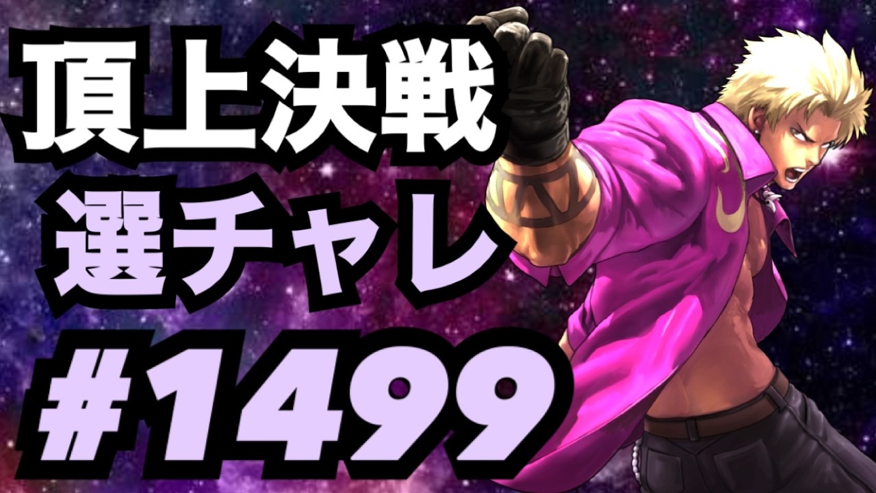 頂上決戦#1499・選択チャレンジ【KOF98,UMOL】