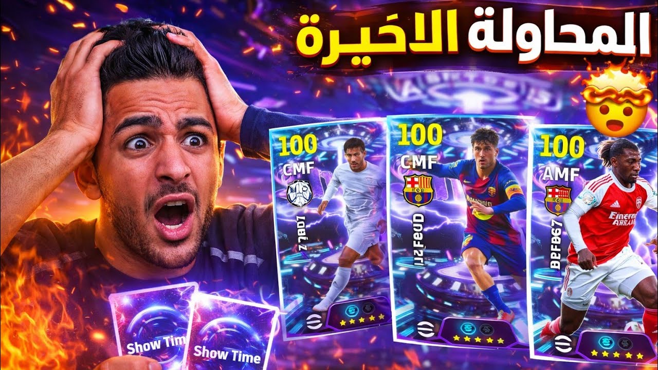 الفرصه الاخيرة لبكدج الشو تايم 😱🔥 | هل الحظ هيبتسم ويطلع بيلينجهام 106؟!
