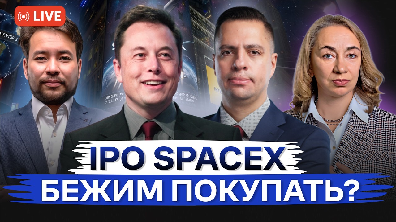 IPO SpaceX (SPCX). Старт торгов. Стоит ли покупать акции? | Мир США и Иран?|  Freedom Finance
