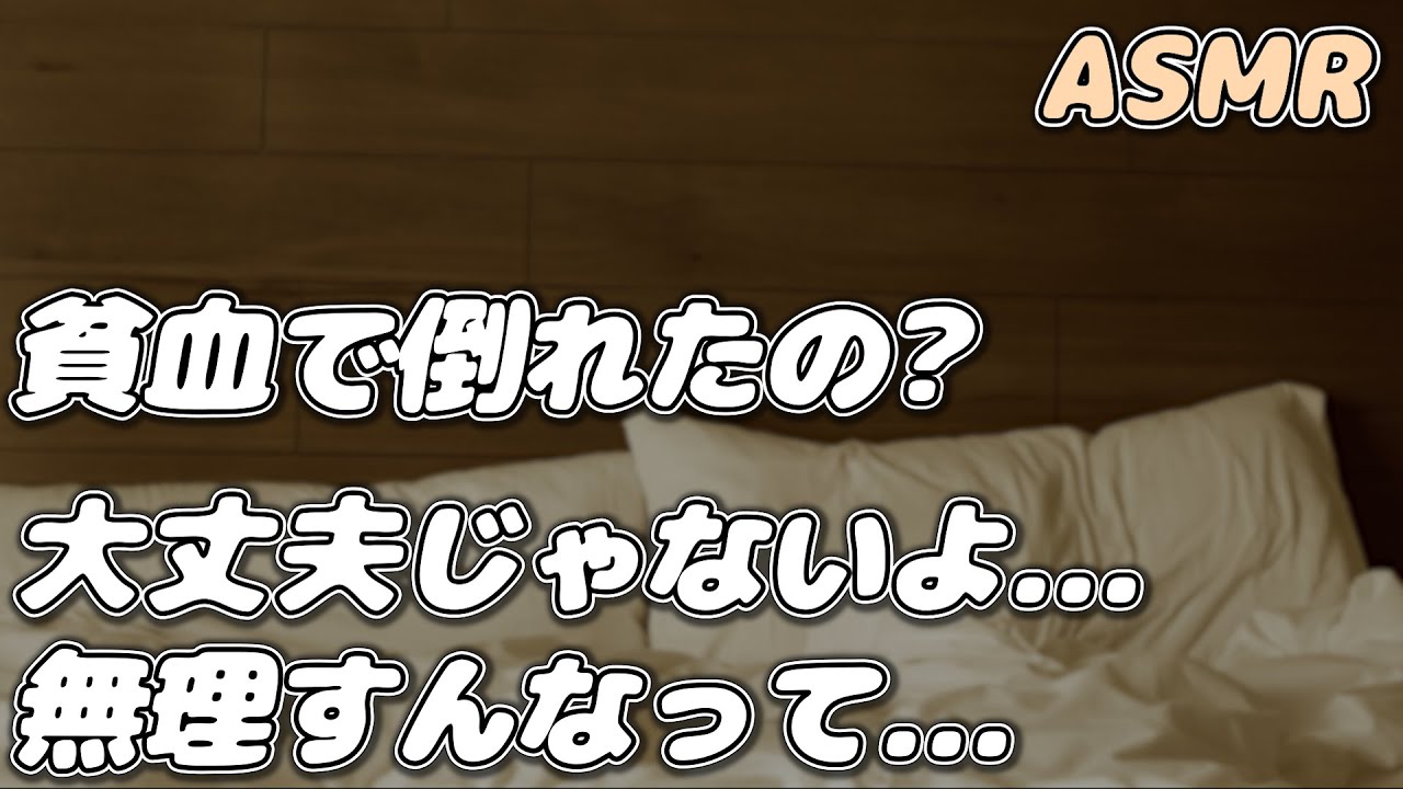 【ASMR】料理中に貧血で倒れた甘え下手彼女を 彼氏が介抱する…【生理/女の子の日】【看病ボイス】【シチュエーションボイス】【女性向け】