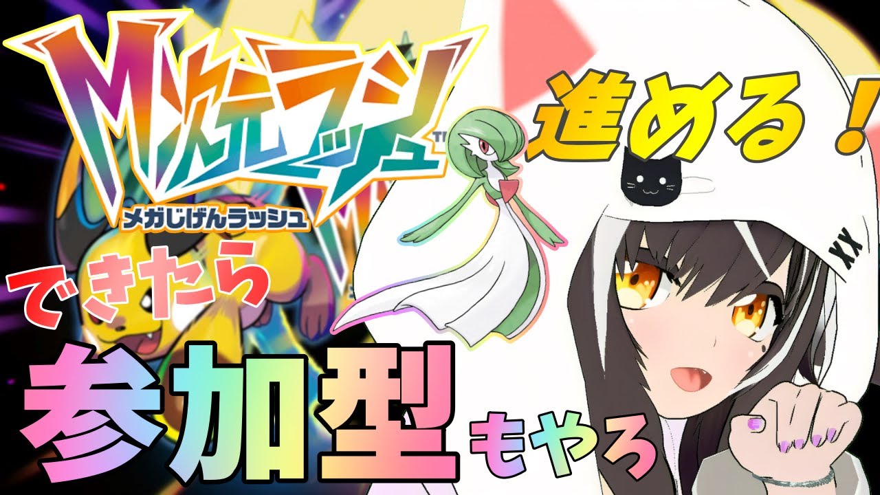【#ポケモンza】雑談しながら進める＆人がいれば参加型も✨ #M次元ラッシュ【夜子よるね/Vtuber】