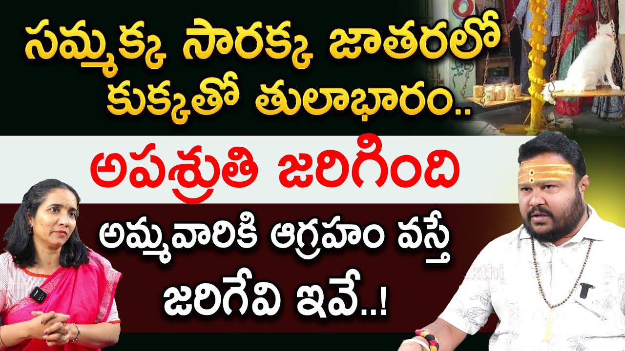 సమ్మక్క సారక్క జాతరలో కుక్కతో తులాభారం.. | Medaram Jatara | RedTV Bhakthi