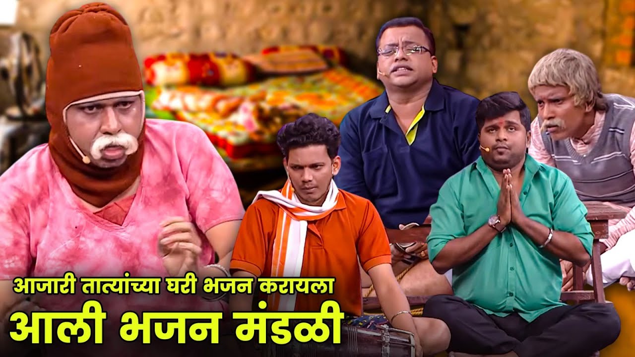 आजारी तात्यांच्या घरी भजन करायला आली भजन मंडळी | Maharashtrachi Hasyajatra | New Marathi Comedy
