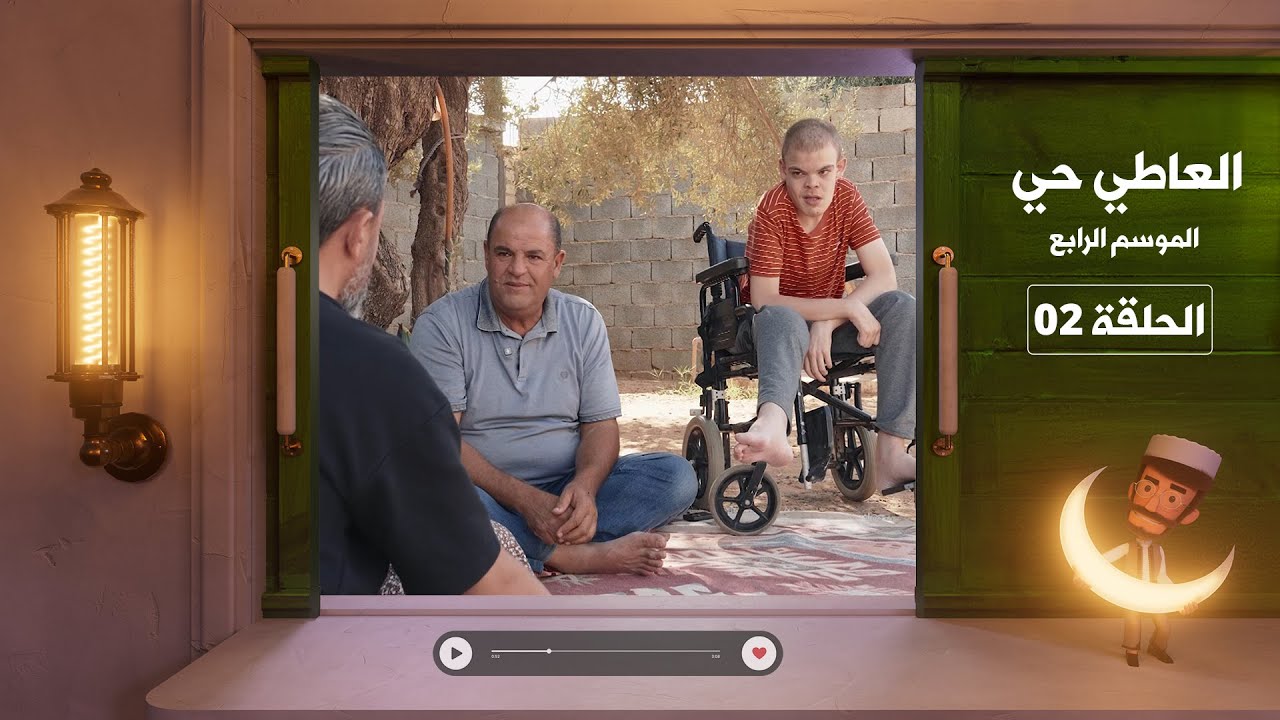 العاطي حي | الموسم الرابع - الحلقة الثانية