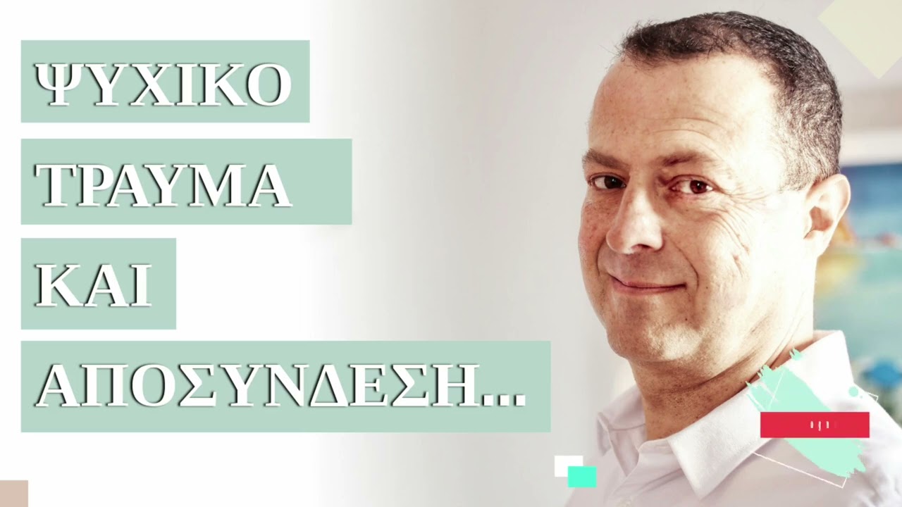 Ψυχικό Τραύμα & Αποσύνδεση!