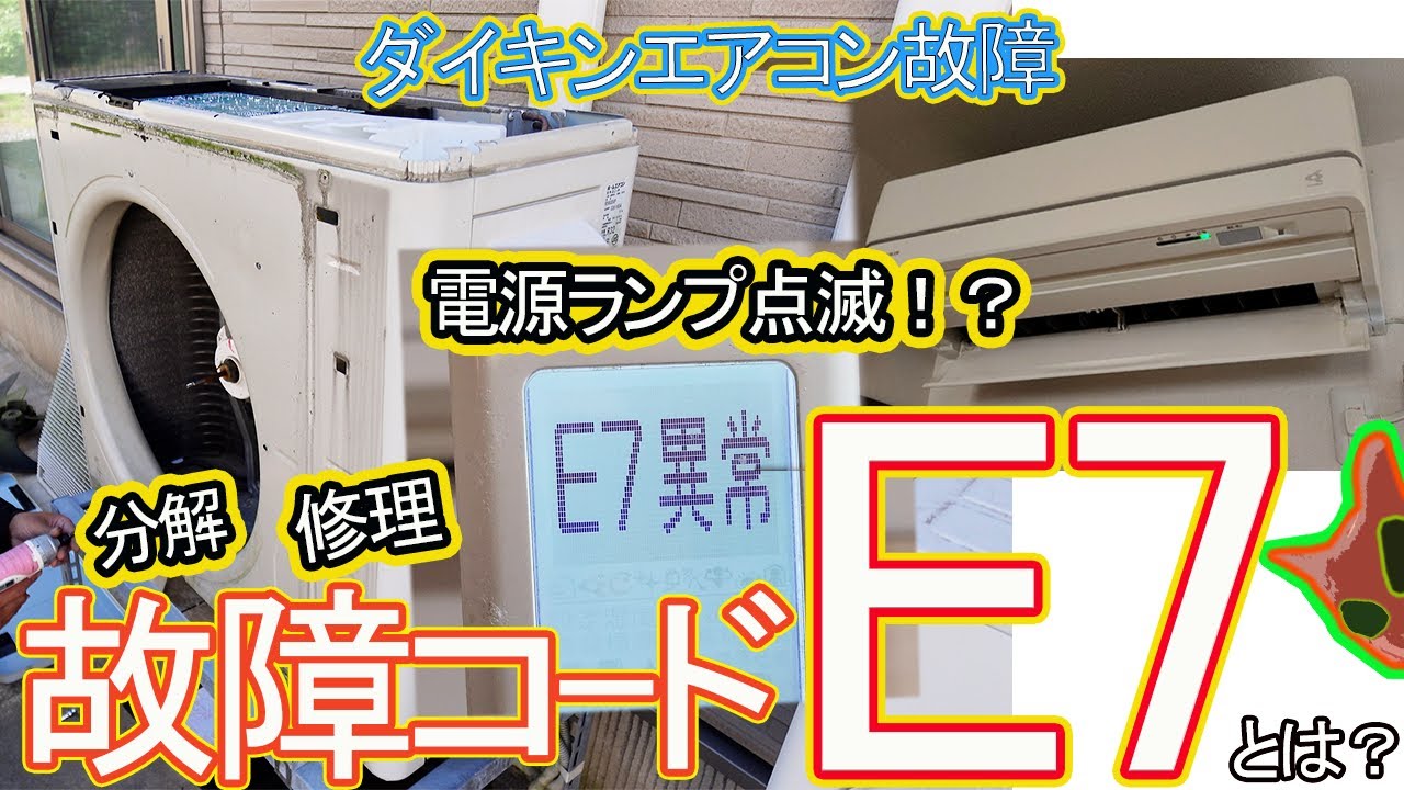 【エラー】電源ランプ点滅！？部品注文から修理まで❗ダイキンエアコン修理