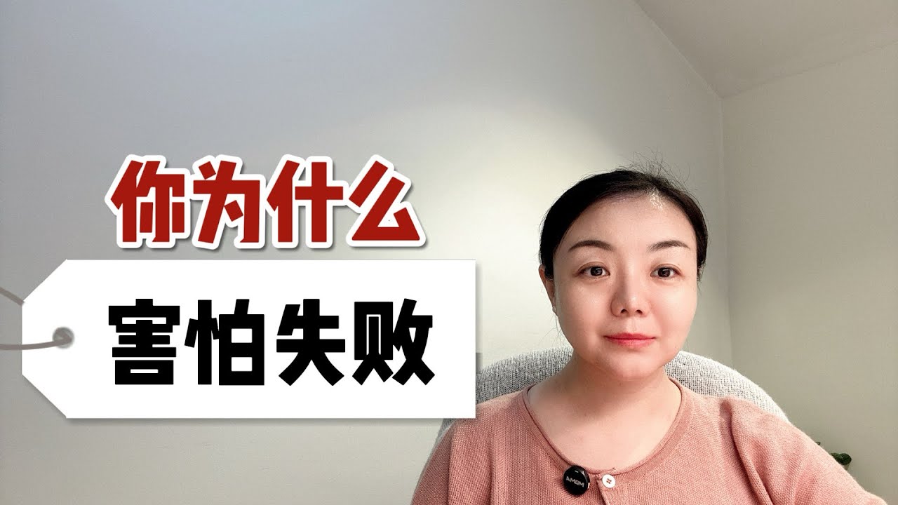11. 你为什么害怕失败