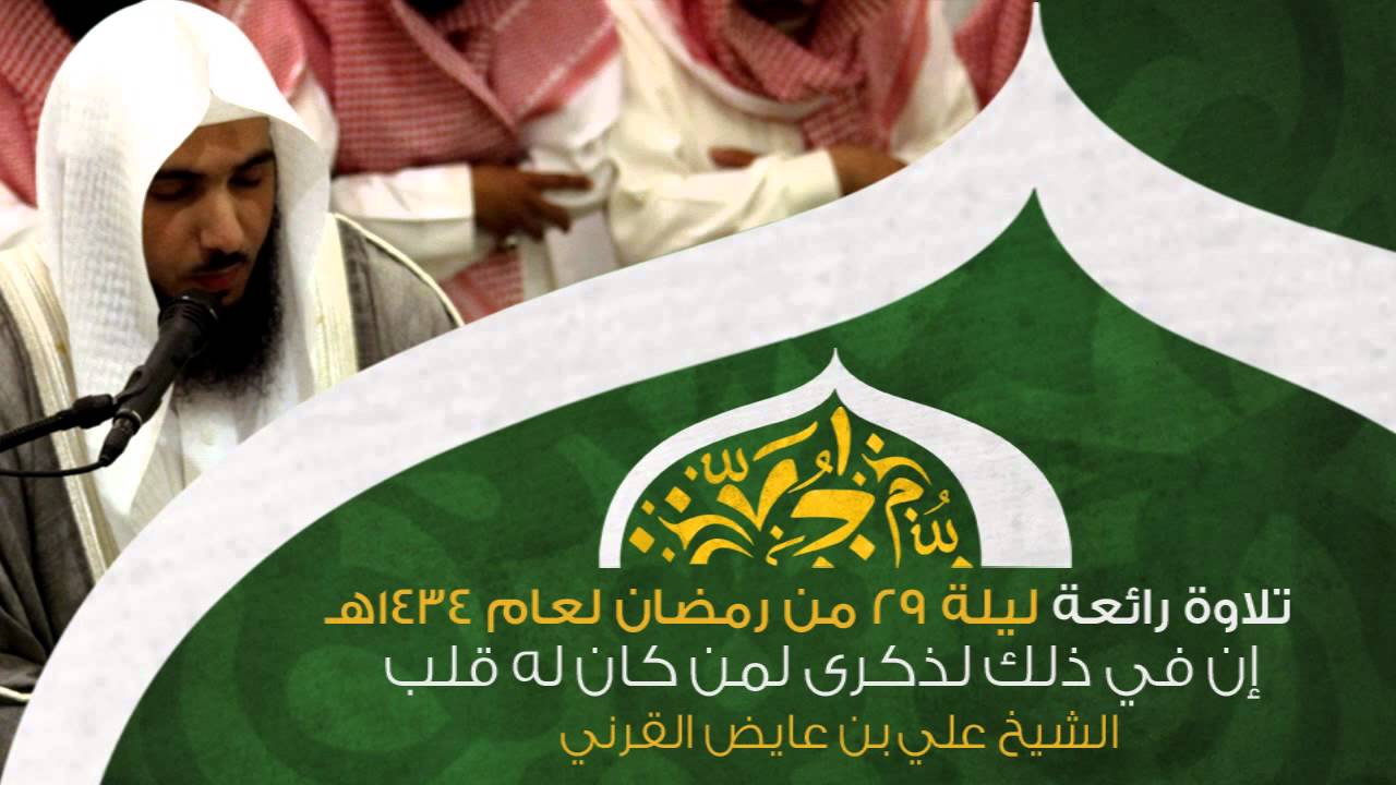 إن في ذلك لذكرى |  تلاوة رائعة من ليلة 29 من رمضان 1434هـ الشيخ علي بن عايض القرني HD