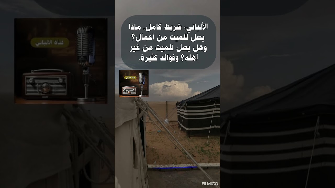الألباني: شريط كامل، ماذا يصل للميت من أعمال؟ وهل يصل للميت من غير أهله؟ وفوائد كثيرة.