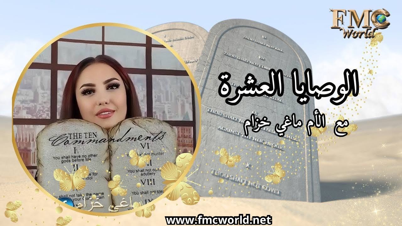 حوار مع المسيح عن الوصايا العشرة والناموس الملوكي (ماغي خزام) The Ten commandments in New testament