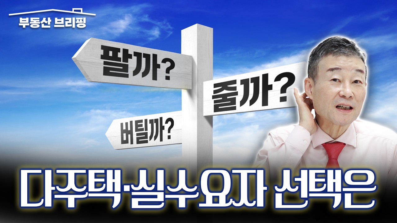 [부동산 브리핑] 팔까? 줄까? 버틸까? 다주택·실수요자 선택은? / YTN고종완TV