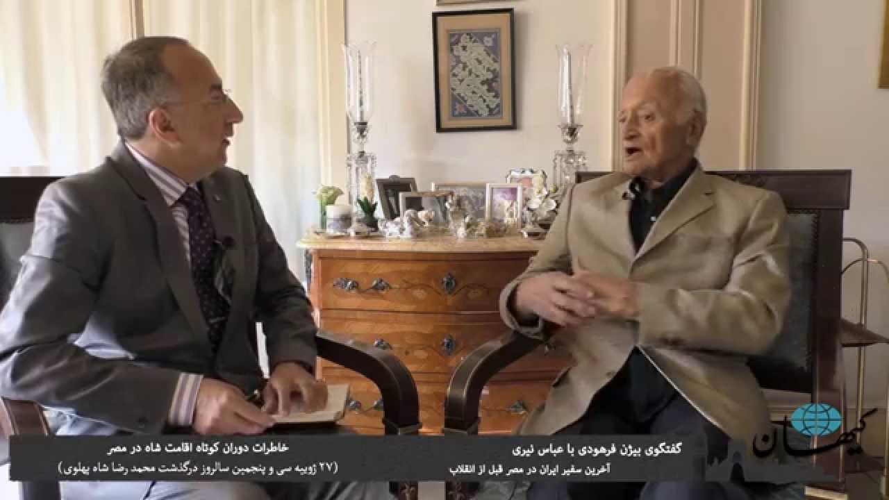 کیهان لندن- سفر بدون بازگشت پادشاه در گفتگو با عباس نیّری سفیر وقت ایران در مصر