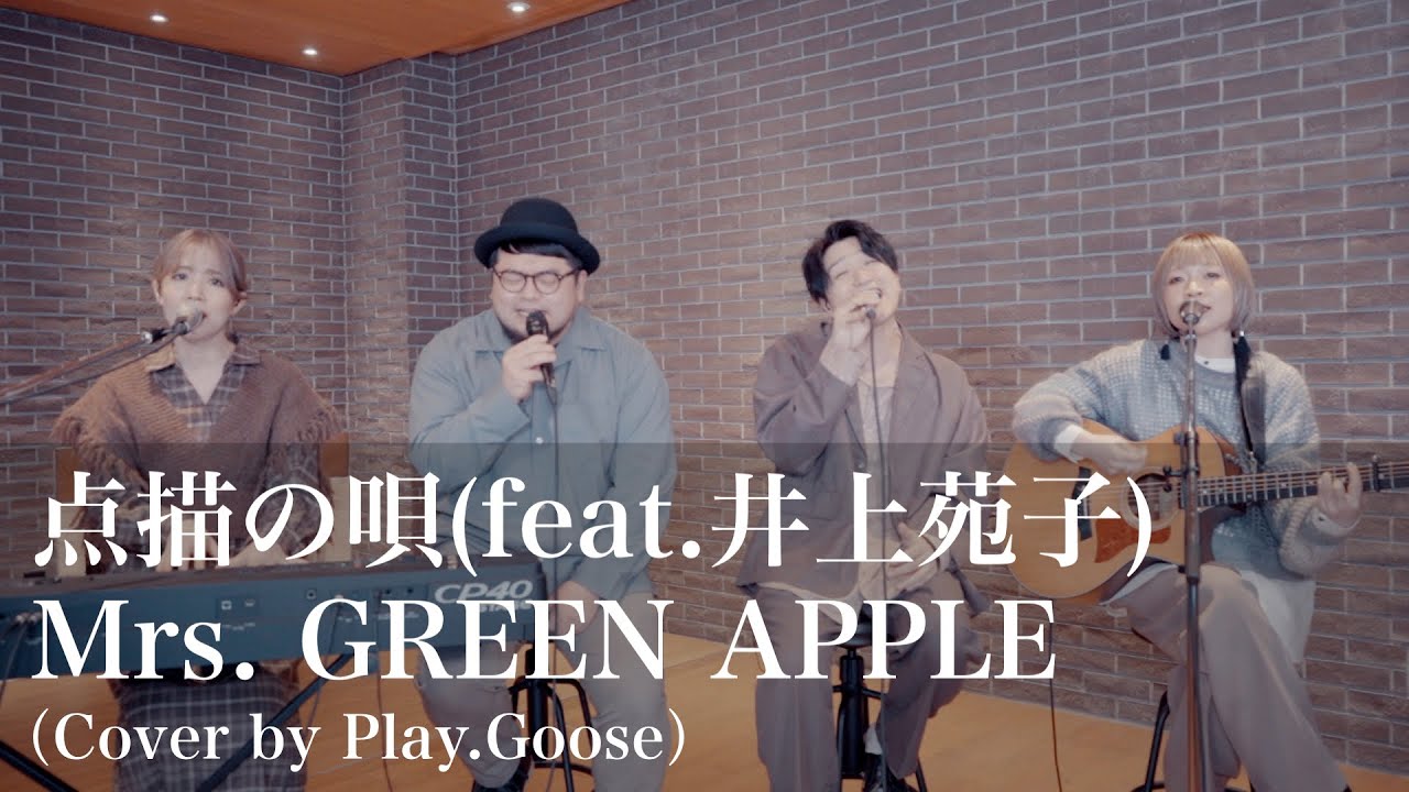点描の唄（feat. 井上苑子）／Mrs. GREEN APPLE（Cover by Play.Goose）