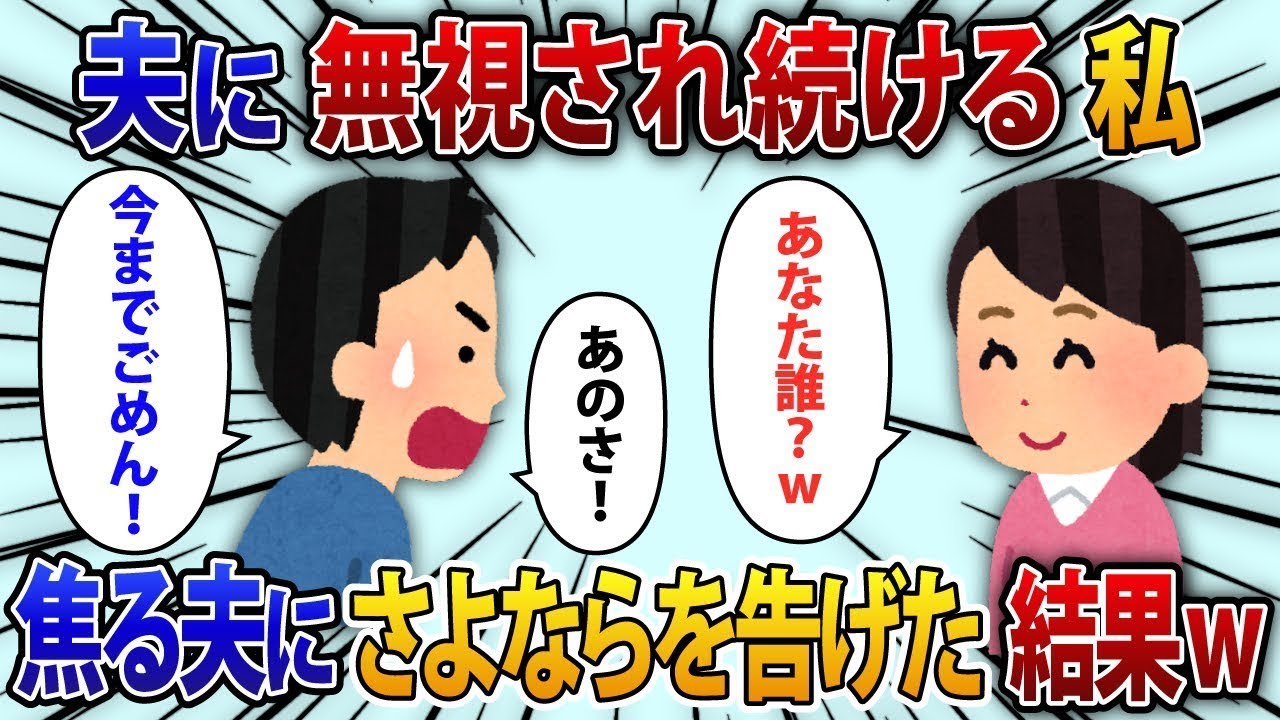 夫に2週間無視されていた私。ある日、無視されることが日常になり…夫「今までごめん」私「あなた、誰？」夫「え…」焦る夫に「さよなら」と告げた結果...【修羅場】
