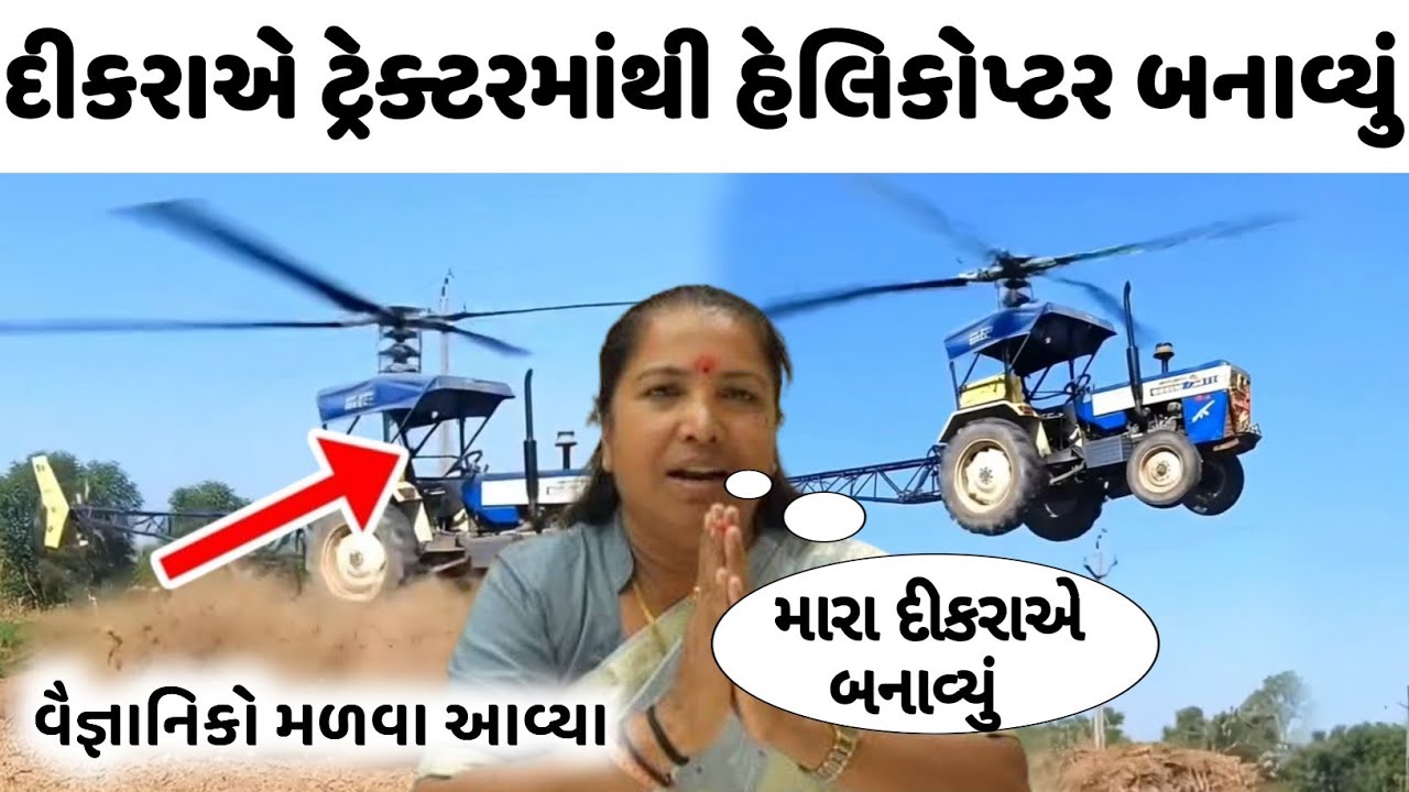 બનાસકાંઠાના દીકરાએ બનાવ્યું હવામાં ઉડતું ટ્રેક્ટર😁ગેનીબેનના હોશ ઉડી ગયા જોઇલો🤯swaraj tractor gujarat