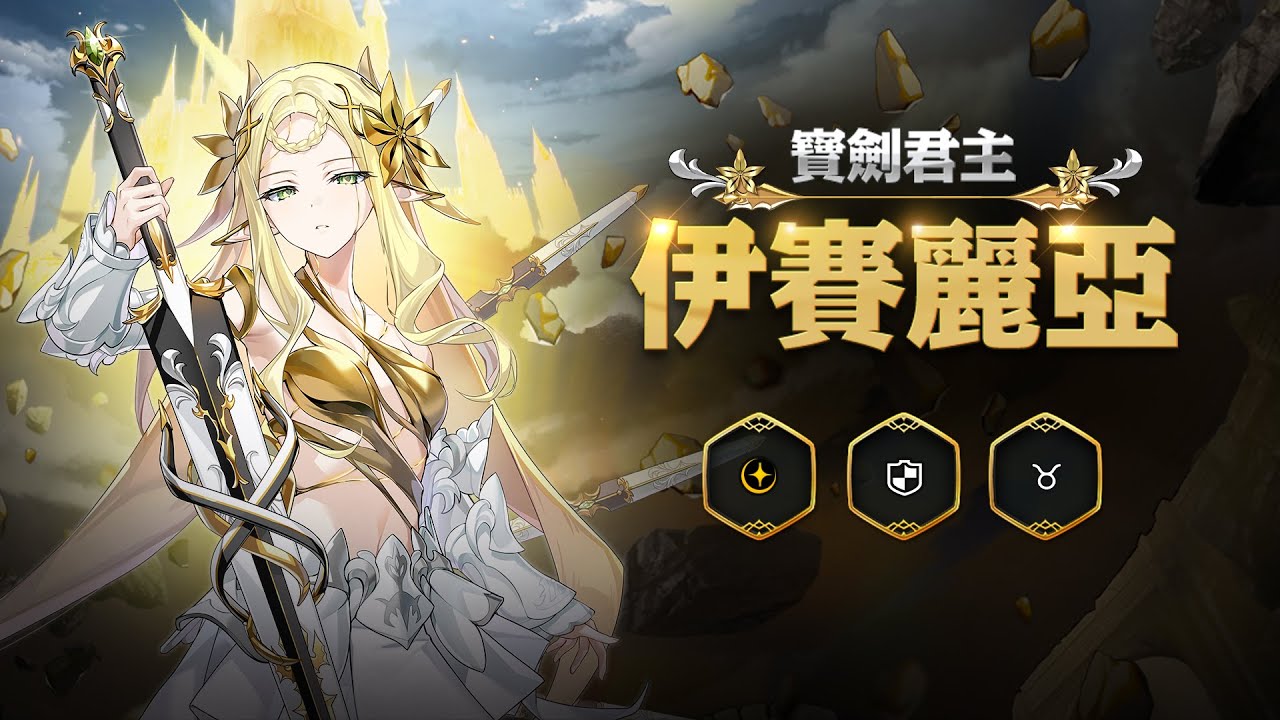 寶劍君主伊賽麗亞 | 全新英雄預告