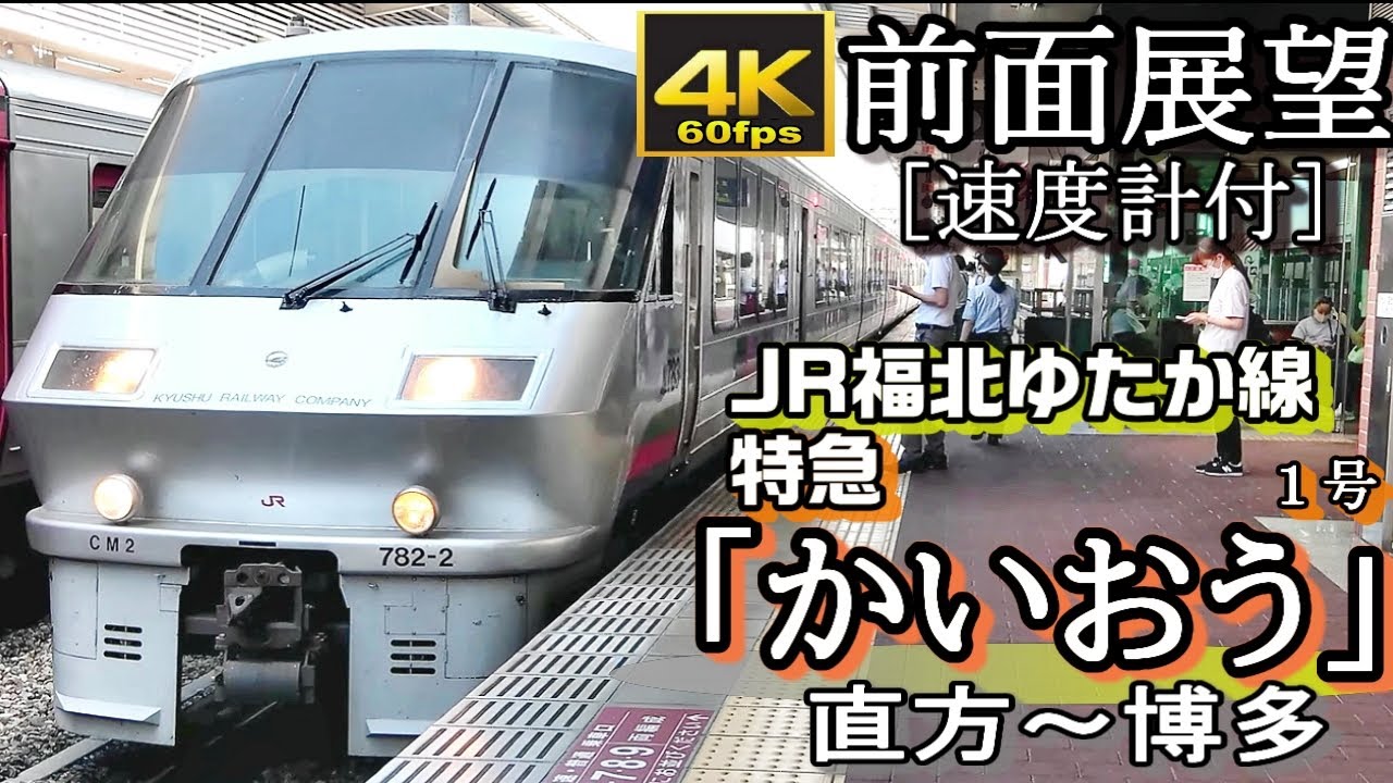 【4K60fps前面展望】JR福北ゆたか線特急「かいおう1号」　直方～博多＜783系ﾊｲﾊﾟｰｻﾙｰﾝ、速度計付＞