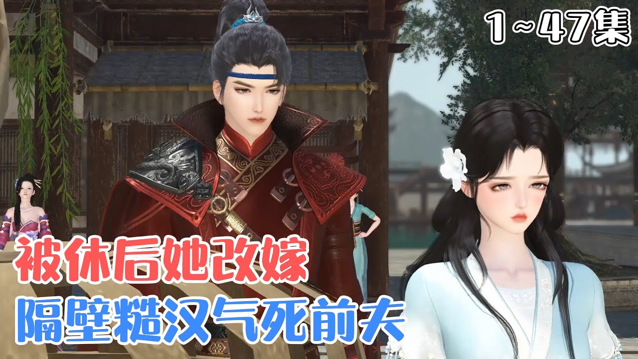 《被休后，她改嫁隔壁糙汉气死前夫》1~47集🌸阮青梨与前夫成婚三年，再婚洞房时却落了红。莫说韩盛惊讶，连她自己也是懵的！ #宫斗 #虐渣 #古风言情 #小九追书吖