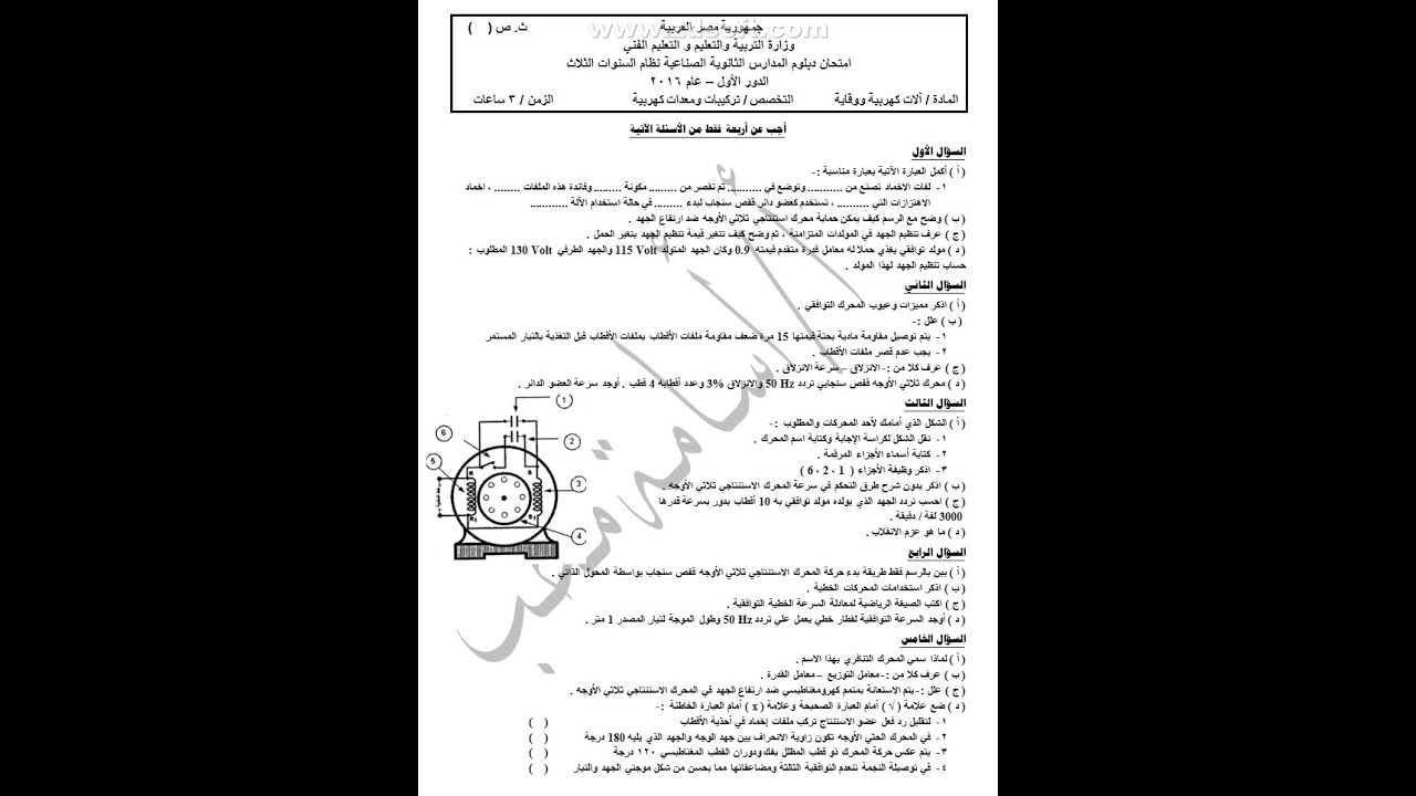 امتحان الات كهربية ووقاية 2016 الدور الأول الصف الثالث الثاتوي الفني تخصص تركيبات ومعدات كهربية