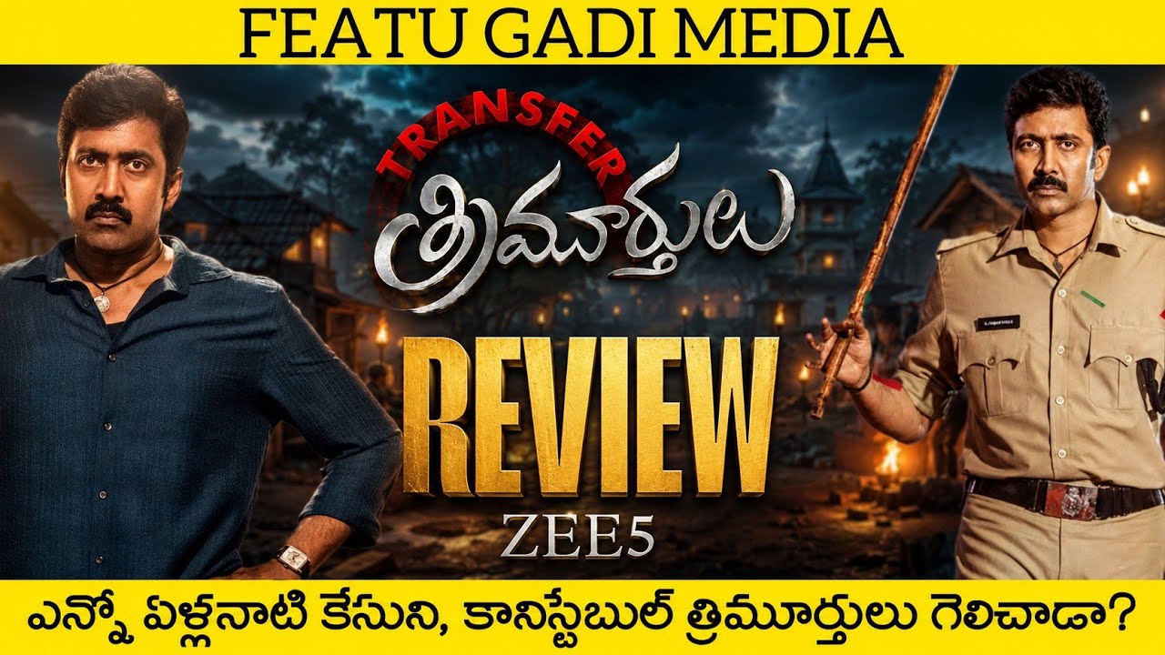 Transfer Trimurthulu Movie Review | Transfer Trimurthulu Telugu Review | Transfer Trimurthulu Review