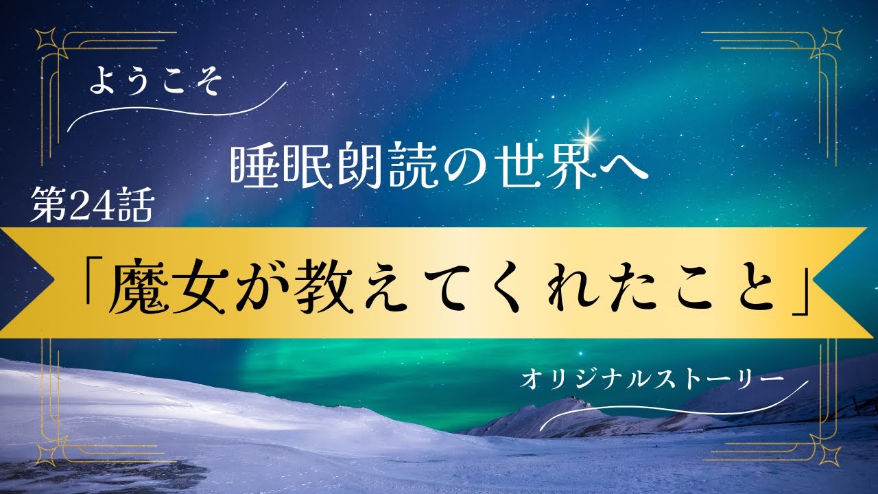 【睡眠朗読】【オリジナル】「第24話　魔女が教えてくれたこと」　ようこそ睡眠朗読の世界へ
