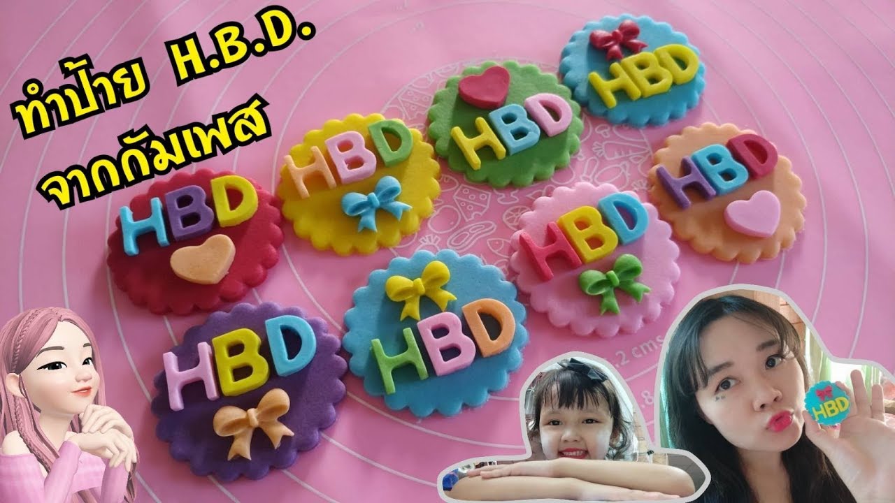 ทำป้ายHBDจากกัมเพส by แม่เมย์MeFa