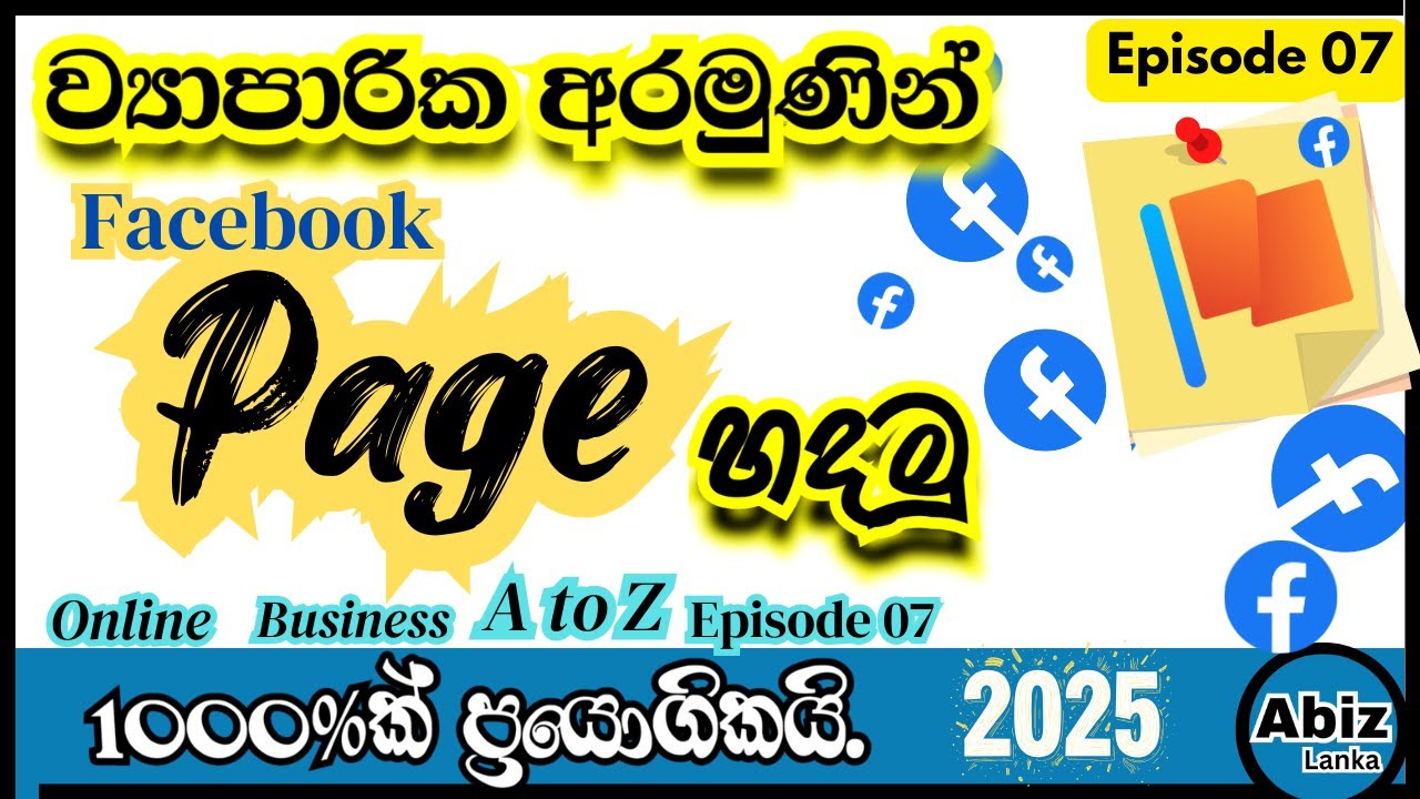 How to Create a Facebook Business Page for Beginners in Sinhala - Ep 07 #fbpage #newbusinessideas
