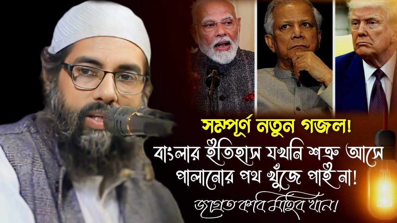 বাংলার ইতিহাস যখনি শ'ত্রু আসে পা'লানোর পথ খুঁজে পাই না | জাগ্রত কবি মহিব খান | Mohib khan New Gojol