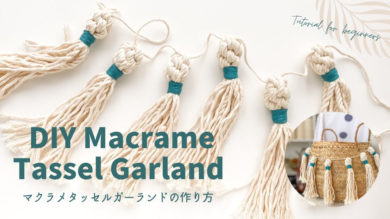【初めてのマクラメ】マクラメタッセルガーランドの簡単でおしゃれな作り方/Macrame Tassel Garland Tutorial